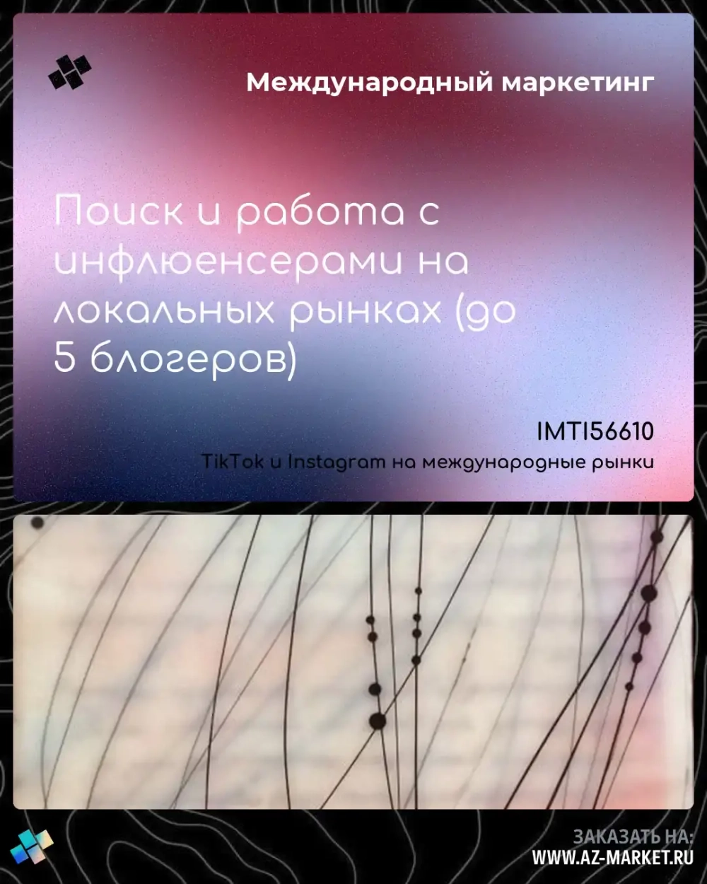 Поиск и работа с инфлюенсерами на локальных рынках (до 5 блогеров)