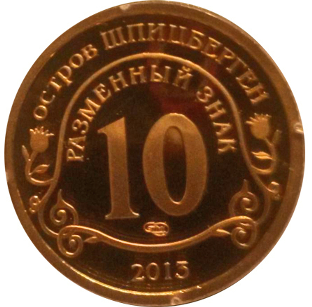 10 разменных знаков, 2013 год. СПМД, Взрыв метеорита над Челябинском. Остров Шпицберген. Бронза