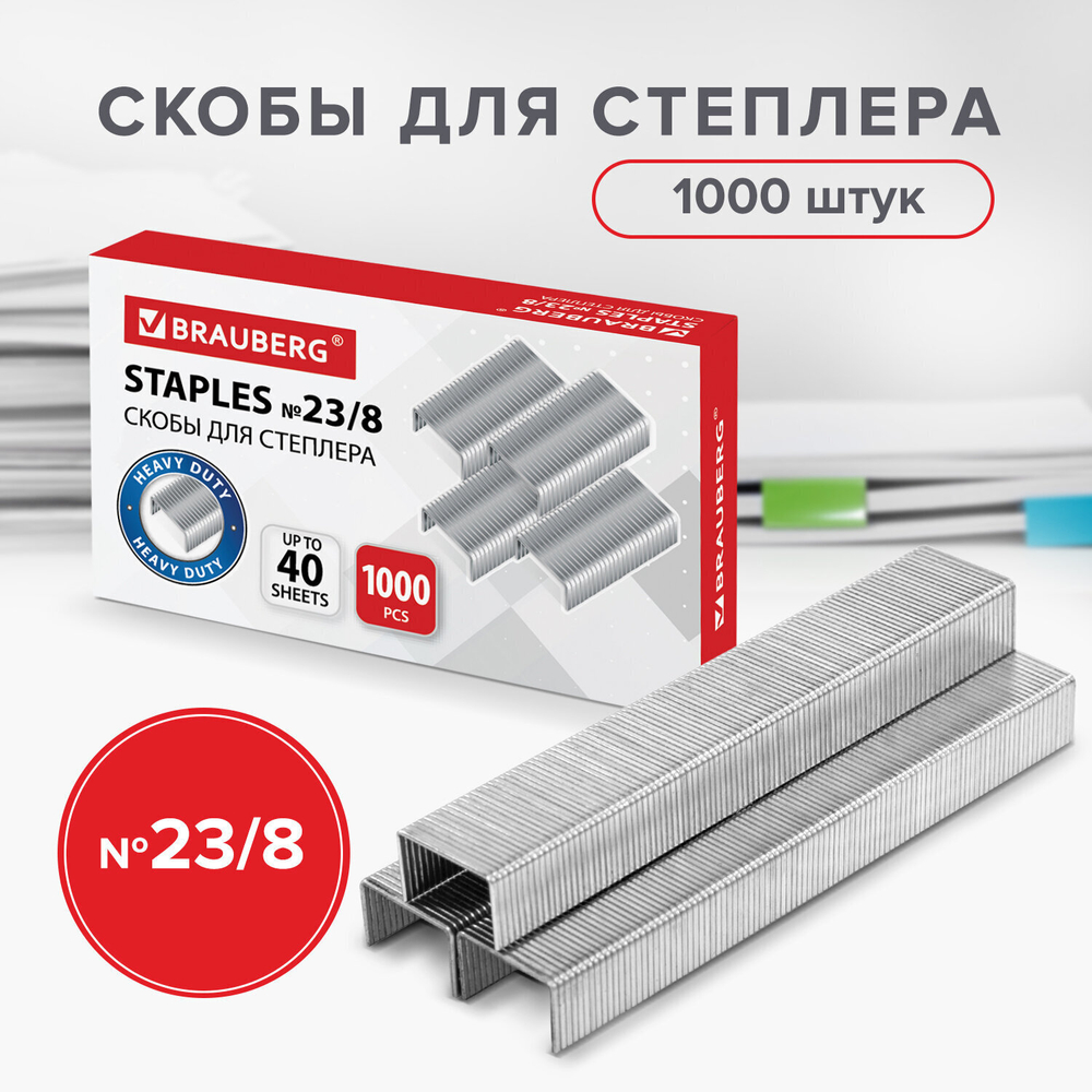 Скобы для степлера №23/8 1000 штук BRAUBERG от 10 до 40 листов (5 штук в упаковке)