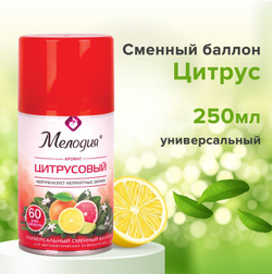 Сменный баллон 250 мл МЕЛОДИЯ "Цитрусовый", для автоматических освежителей, универсальный, (1/6) 605229