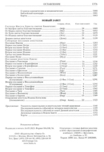 Библия на русском языке в Синодальном переводе. Книги Священного Писания Ветхого и Нового Завета. РПЦ. Полное издание с неканоническими книгами.