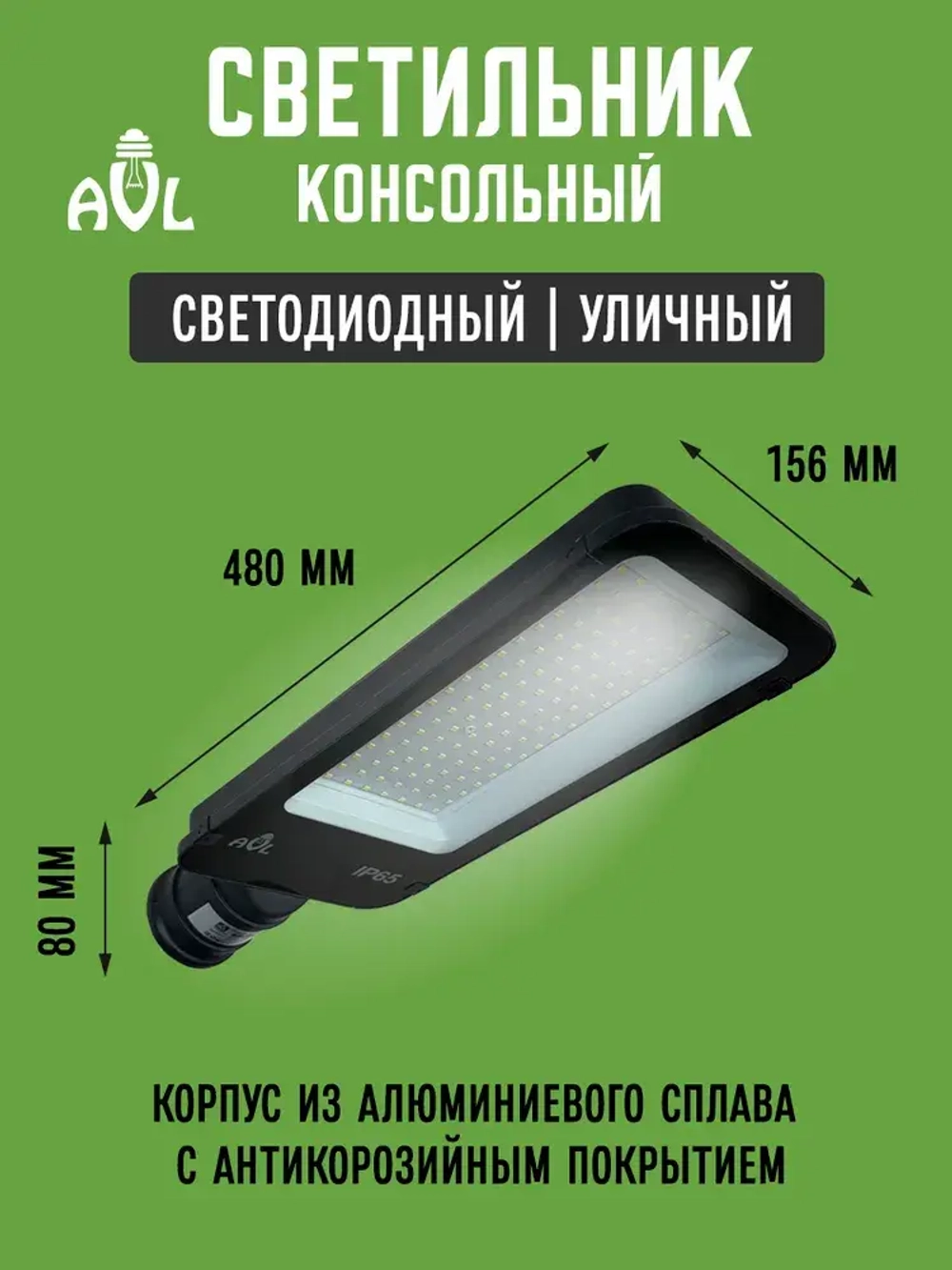 Светодиодный консольный светильник / Прожектор на столб 180W 6500К IP65 (480*156*80), посадочный диаметр до 65мм