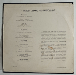 Винтажная виниловая пластинка LP Майя Кристалинская 10 дюймов (СССР 1965)