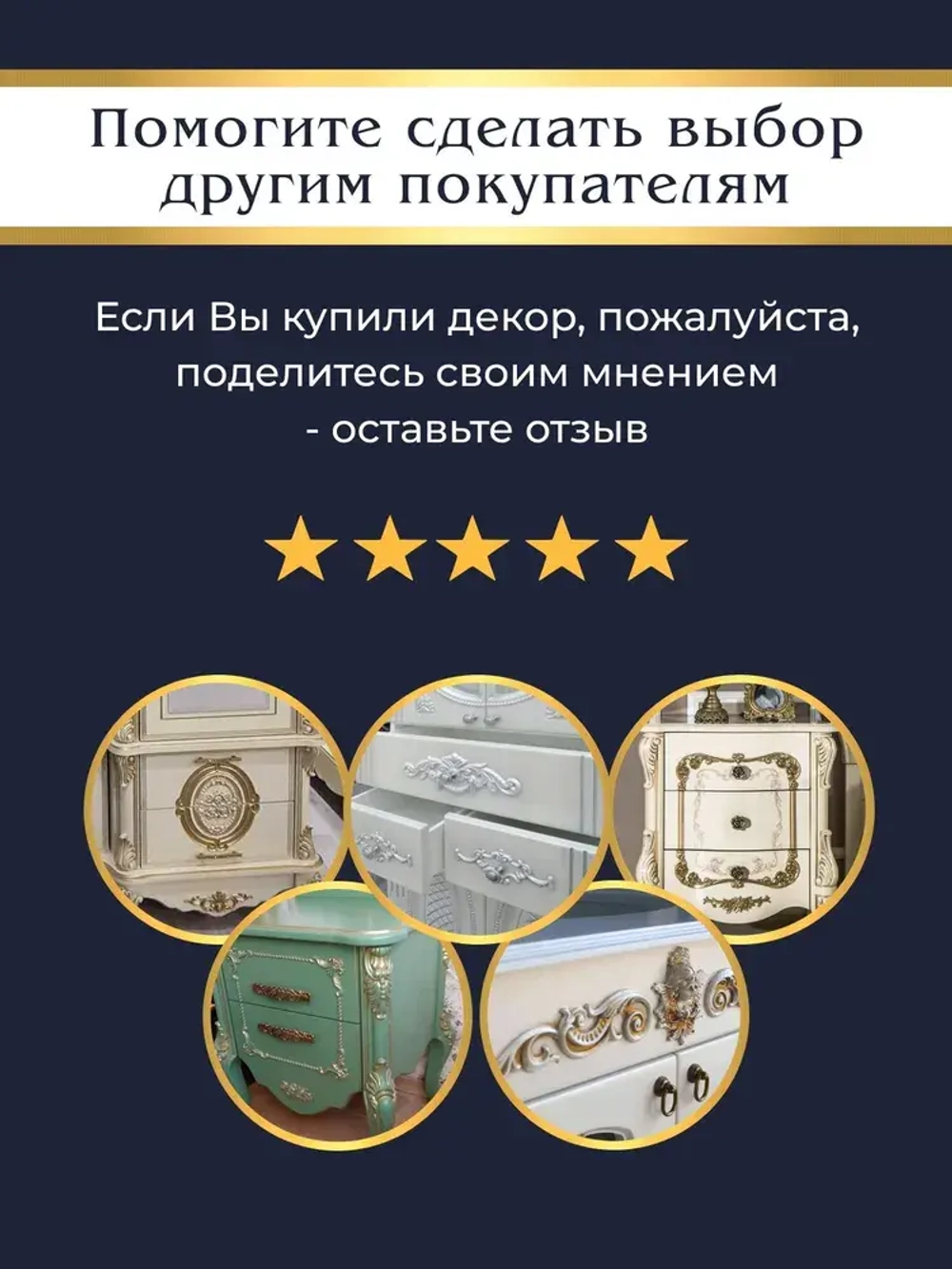 Накладной объемный декор для декупажа, реставрации мебели, декорирования интерьера
