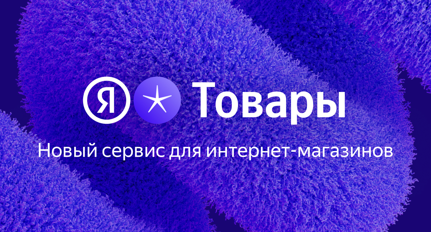 Продажи из органики: как получать стабильную выручку с помощью Яндекс Товаров