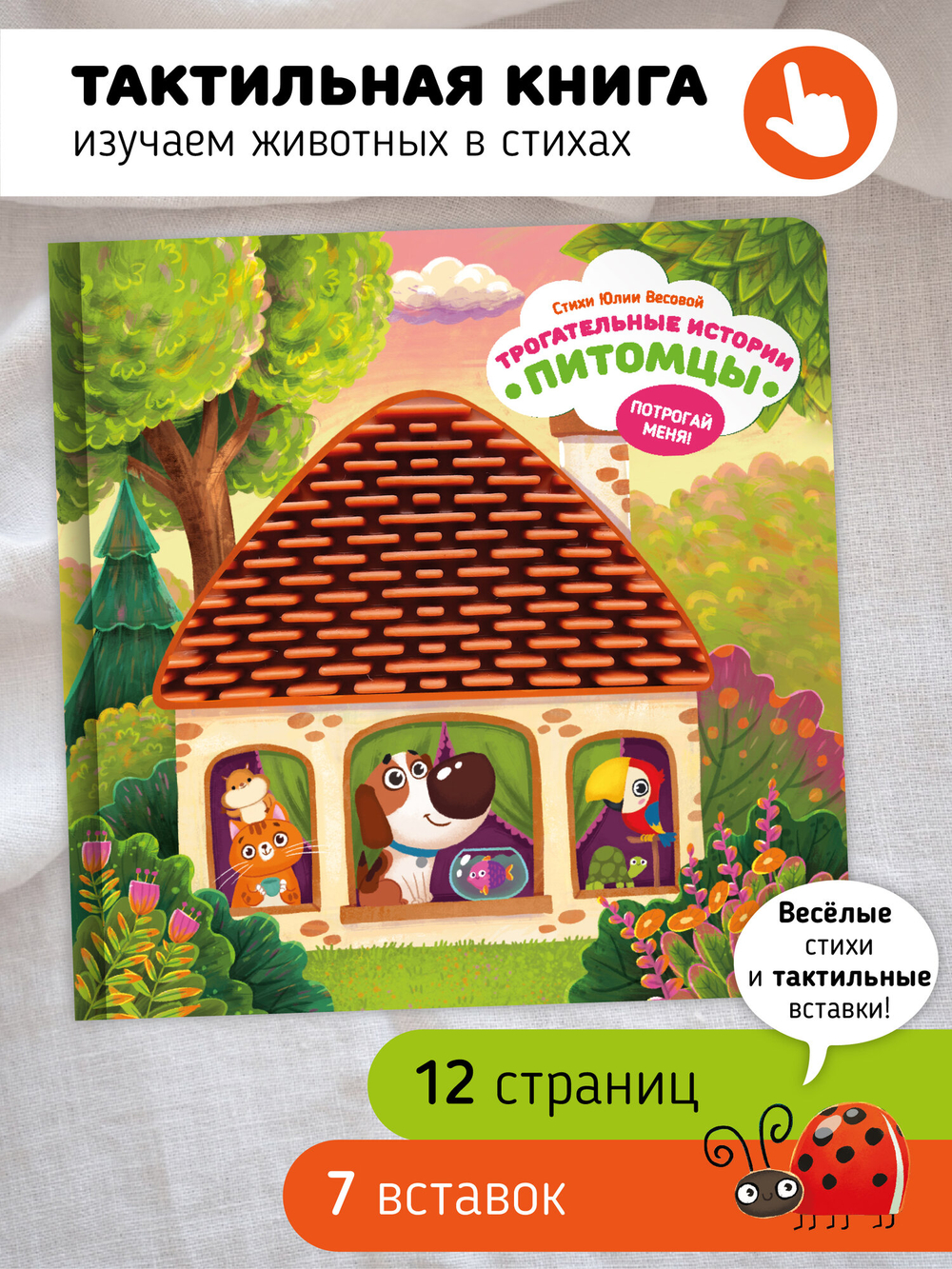 Серия инновационных тактильных книг "Трогательные истории" Питомцы