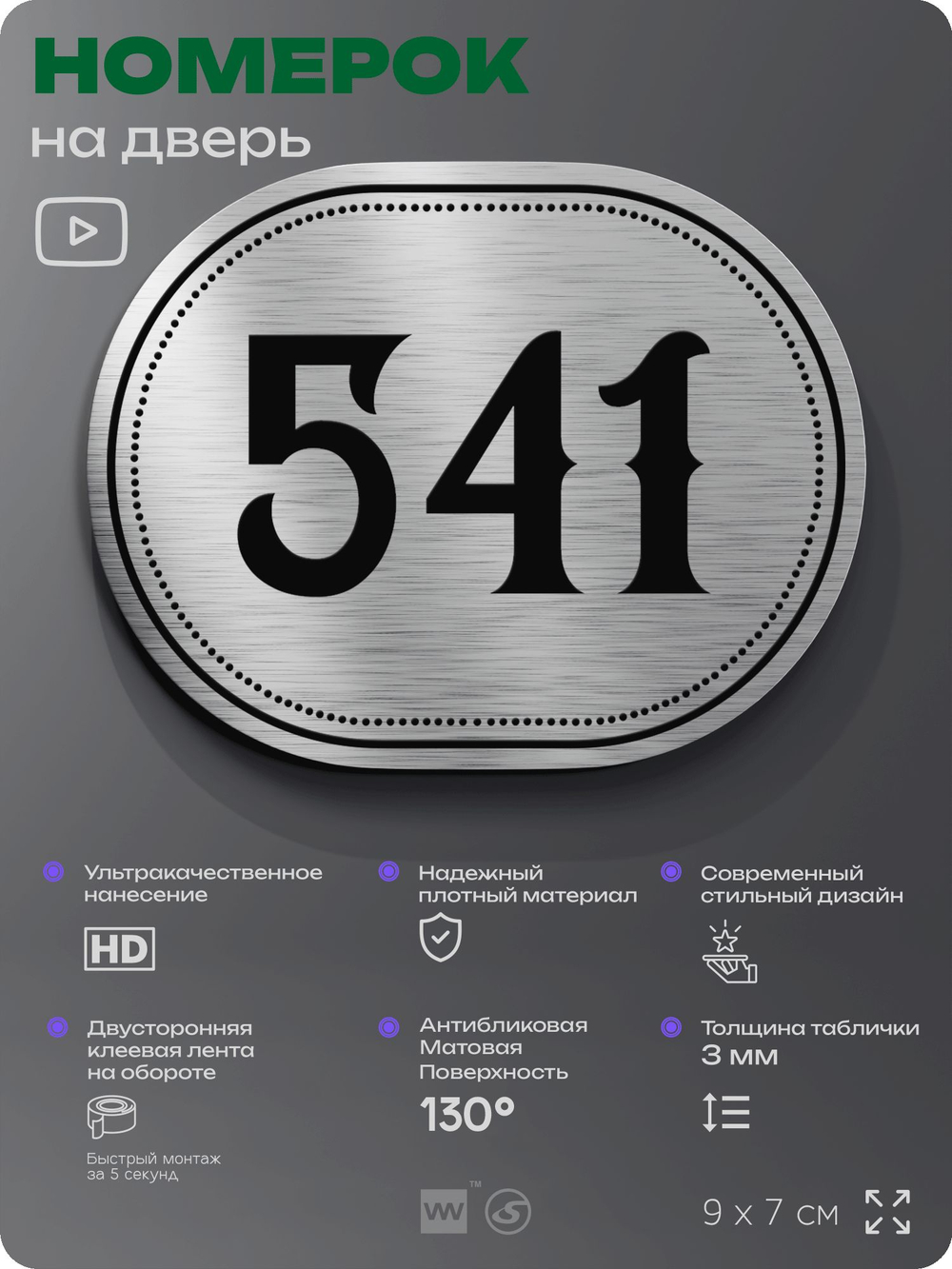 Номерок на дверь квартиры 541, для кабинета, офиса, шильдик 9 х 7 см, серебристый, Айдентика Технолоджи