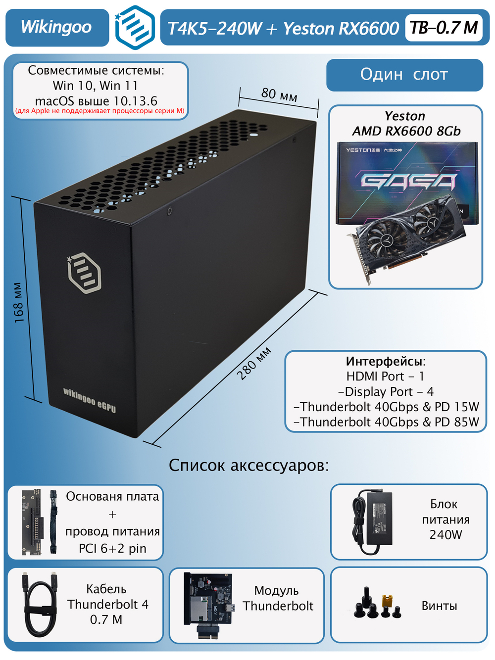 Внешняя видеокарта EGPU Wikingoo T4K5-240W, Yeston AMD Radeon RX 6600 8Gb. Thunderbolt 3/4.
