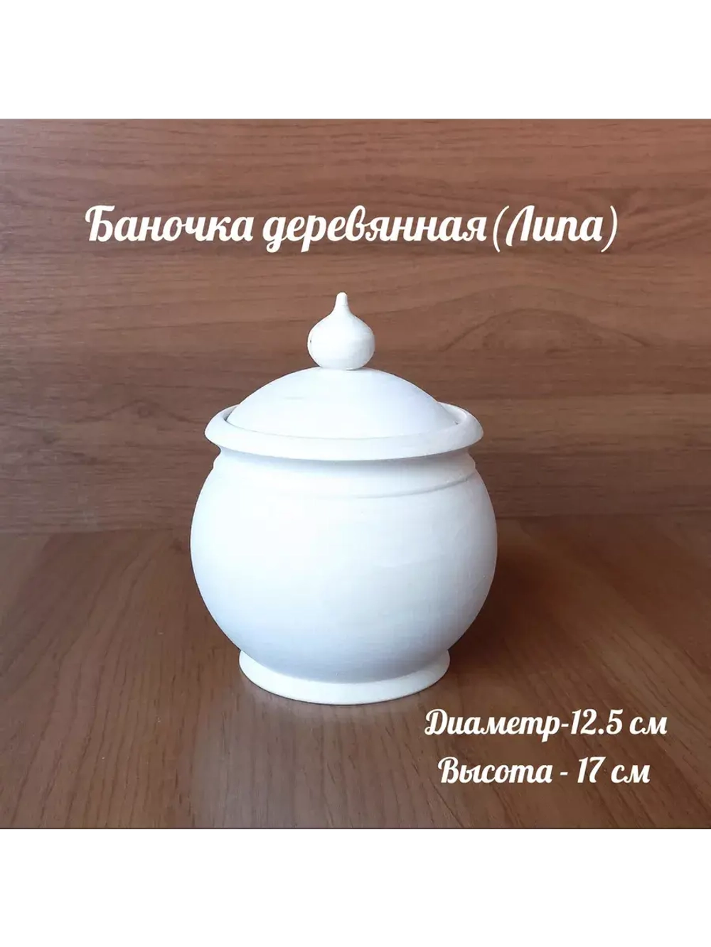 Сахарница деревянная