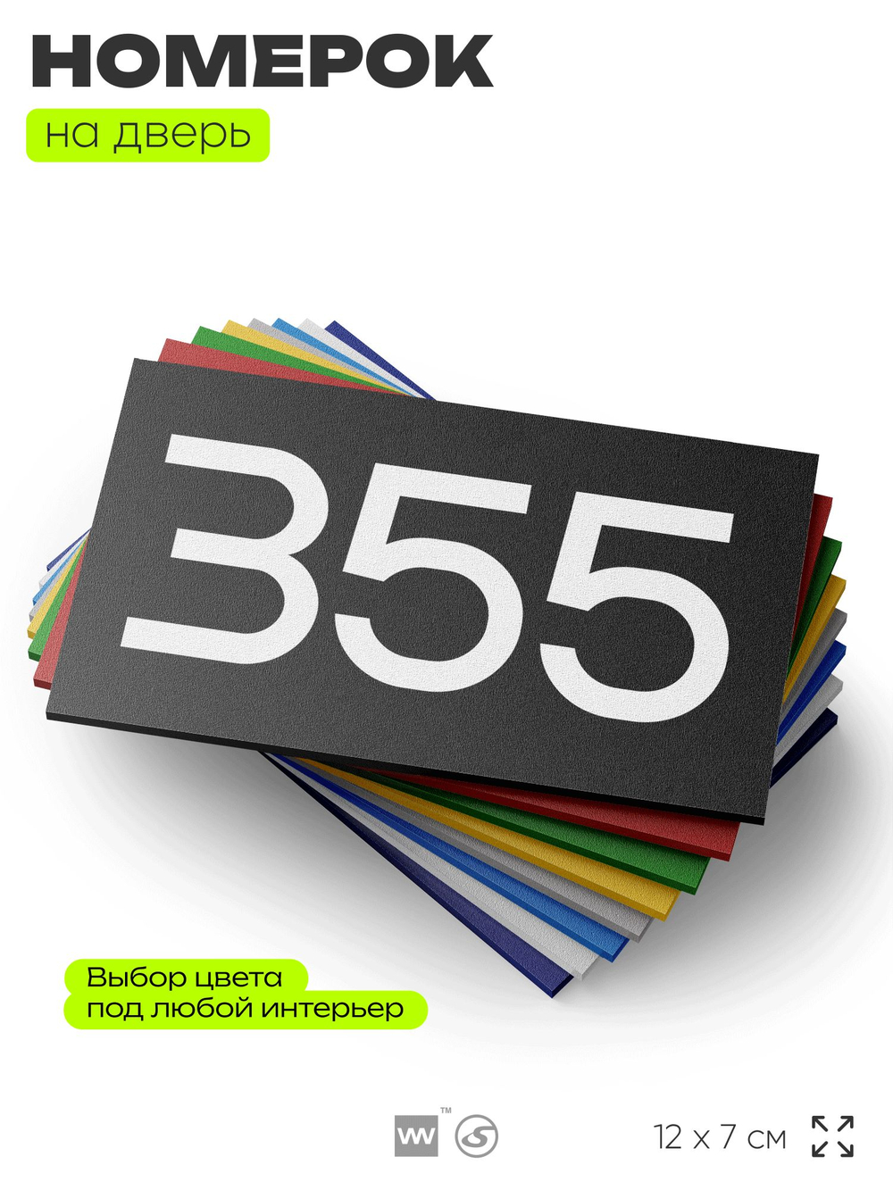Номер на дверь 355, табличка на дверь для офиса, квартиры, кабинета, аудитории, склада, черная 120х70 мм, Айдентика Технолоджи