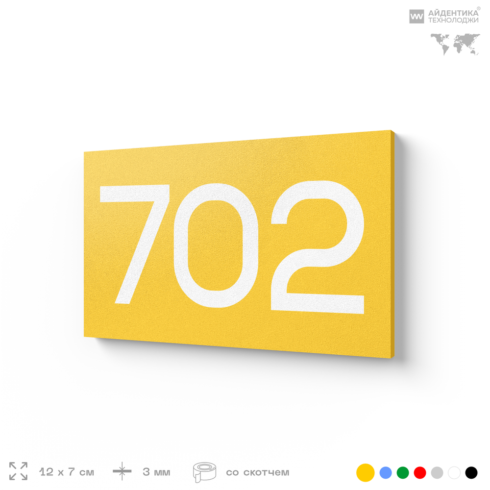 Номер на дверь 702, табличка на дверь для офиса, квартиры, кабинета, аудитории, склада, желтая 120х70 мм, Айдентика Технолоджи