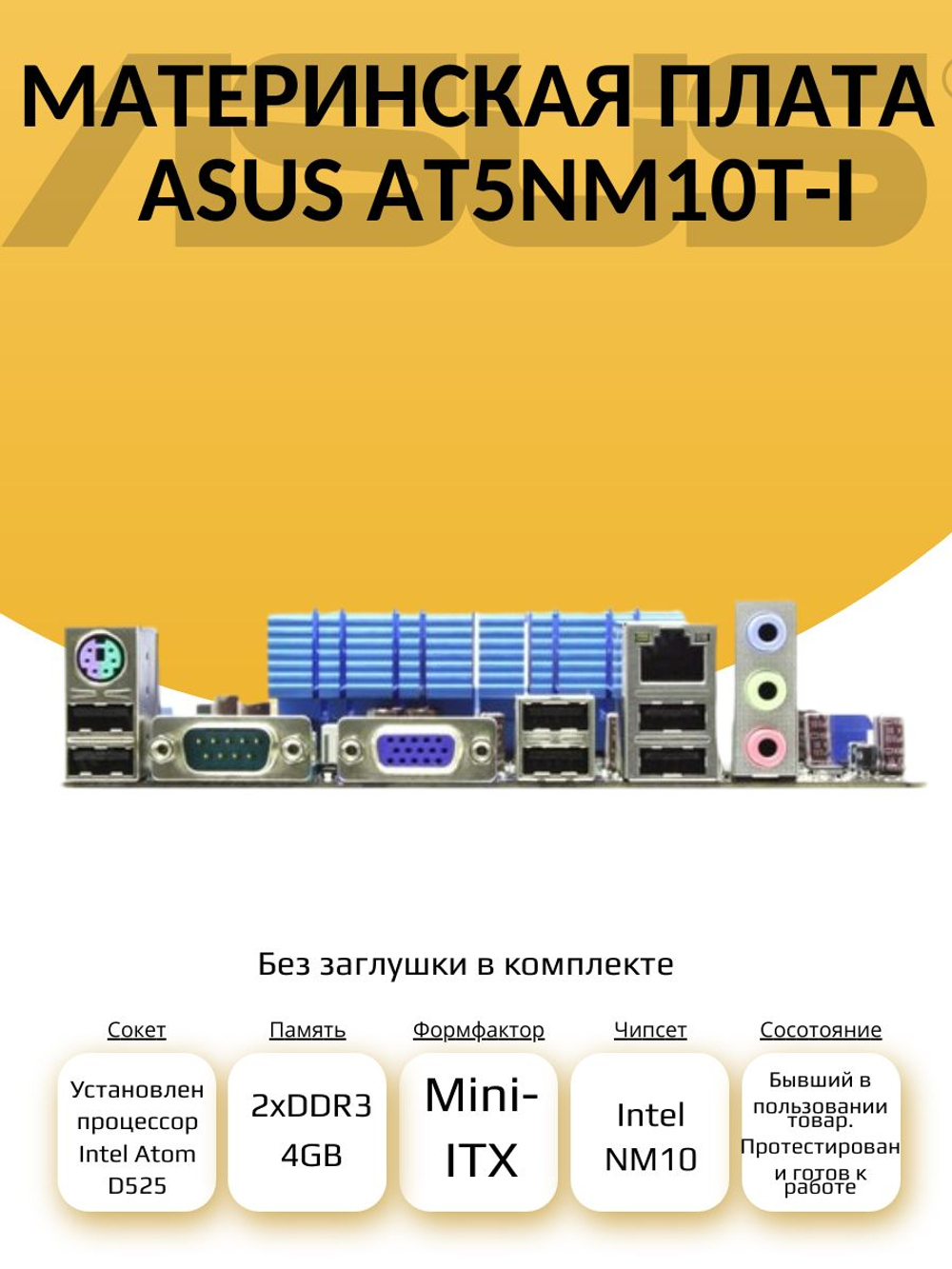 Материнская плата AT5NM10T-I