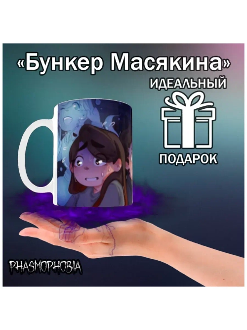Кружка "Phasmophobia - Страшные будни"