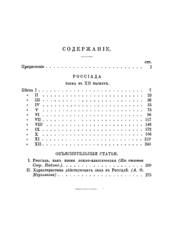 Россиада | Херасков Михаил Матвеевич