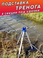 тренога синяя