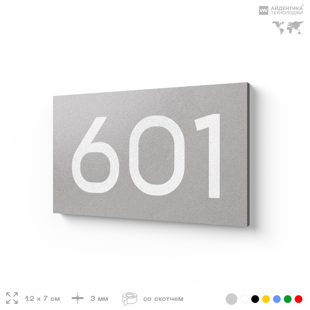 Номер на дверь 601, табличка на дверь для офиса, квартиры, кабинета, аудитории, склада, серая 120х70 мм, Айдентика Технолоджи