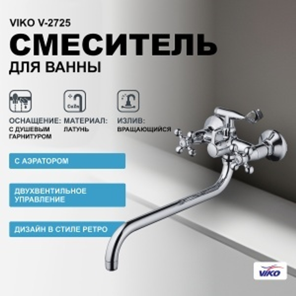 Смеситель VIKO ванна крест керамика (карт/переключатель) излив LUX -33см