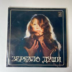 Винтажная виниловая пластинка LP Алла Пугачева Зеркало Души (СССР 1977) Московский Опытный Завод
