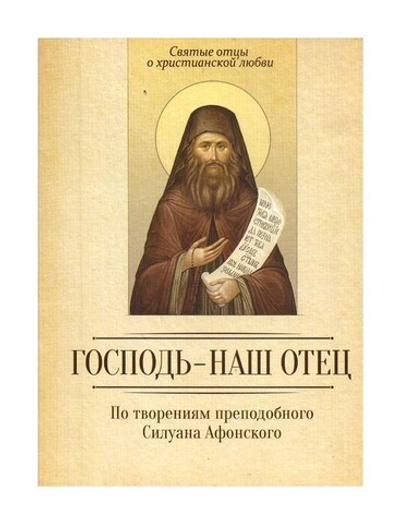 Господь - наш Отец. По творениям преподобного Силуана Афонского