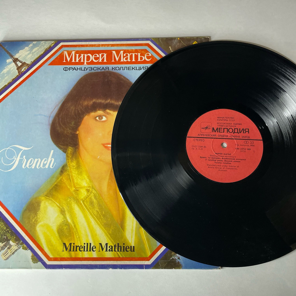 Винтажная виниловая пластинка LP Мирей Матье Mireille Mathieu, Французская Коллекция French Collection (СССР 1986)