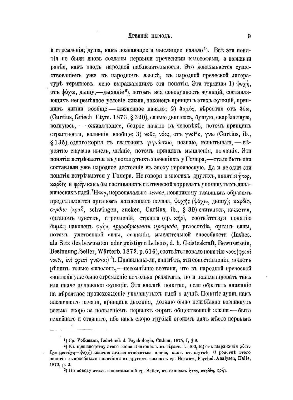 Психология чувствований в ее истории и главных основах | Н.Я. Грот