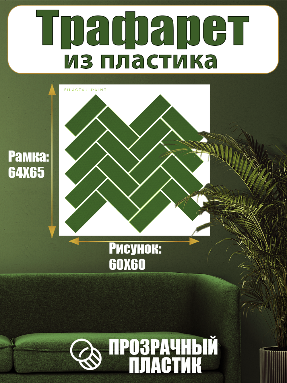Трафарет для стен из пластика многоразовый 076