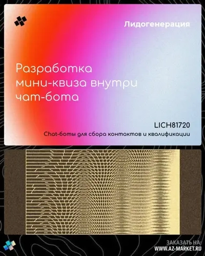 Разработка мини-квиза внутри чат-бота