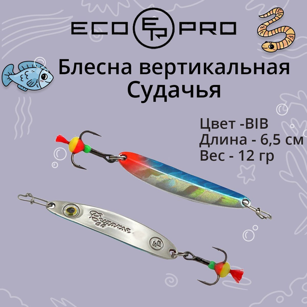 Блесна для рыбалки ECOPRO Судачья с глазом, 65мм, 12г, BIB, зимняя на судака, щуку, окуня, вертикальная
