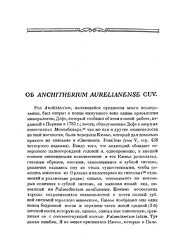Палеонтология лошадей. Классики науки | В.О. Ковалевский