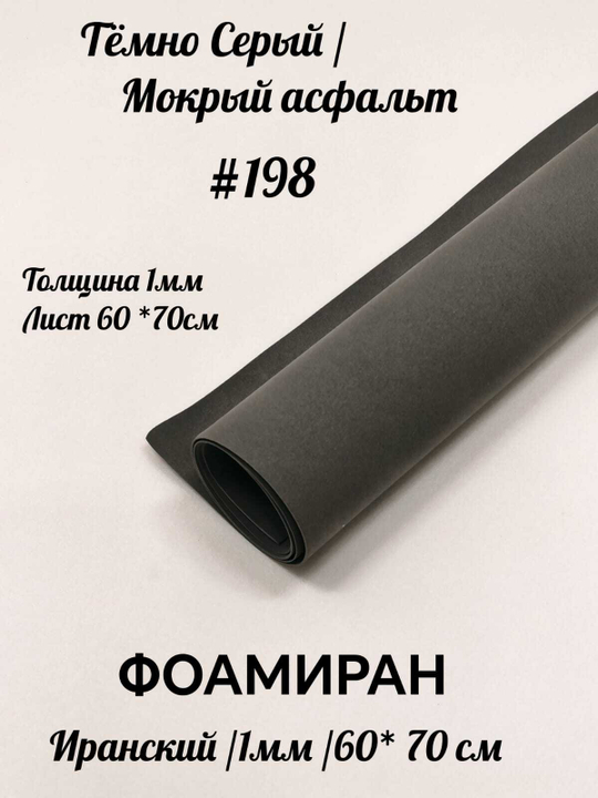 Фоамиран Иран 1 мм 60х70 см #198 Темно-серый / мокрый асфальт