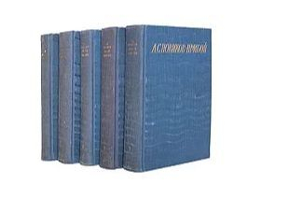 А. С. Новиков-Прибой. Сочинения в 5 томах (комплект из 5 книг)