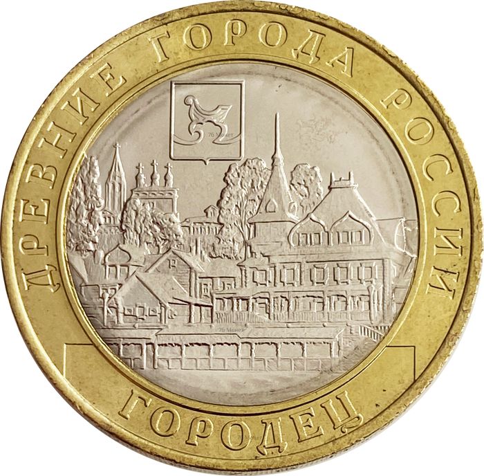 10 рублей 2022 Городец (Древние города России)