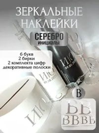 Наклейки свадебные на бутылки и бокалы прямые инициалы "В"