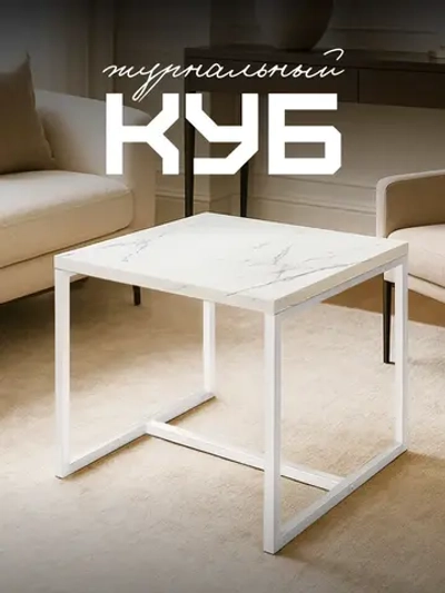 Компактный журнальный стол-куб