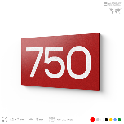 Номер на дверь 750, табличка на дверь для офиса, квартиры, кабинета, аудитории, склада, красная 120х70 мм, Айдентика Технолоджи