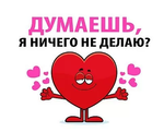 Открытка-отношение А7 "Думаешь, я ничего не делаю?" 073.775