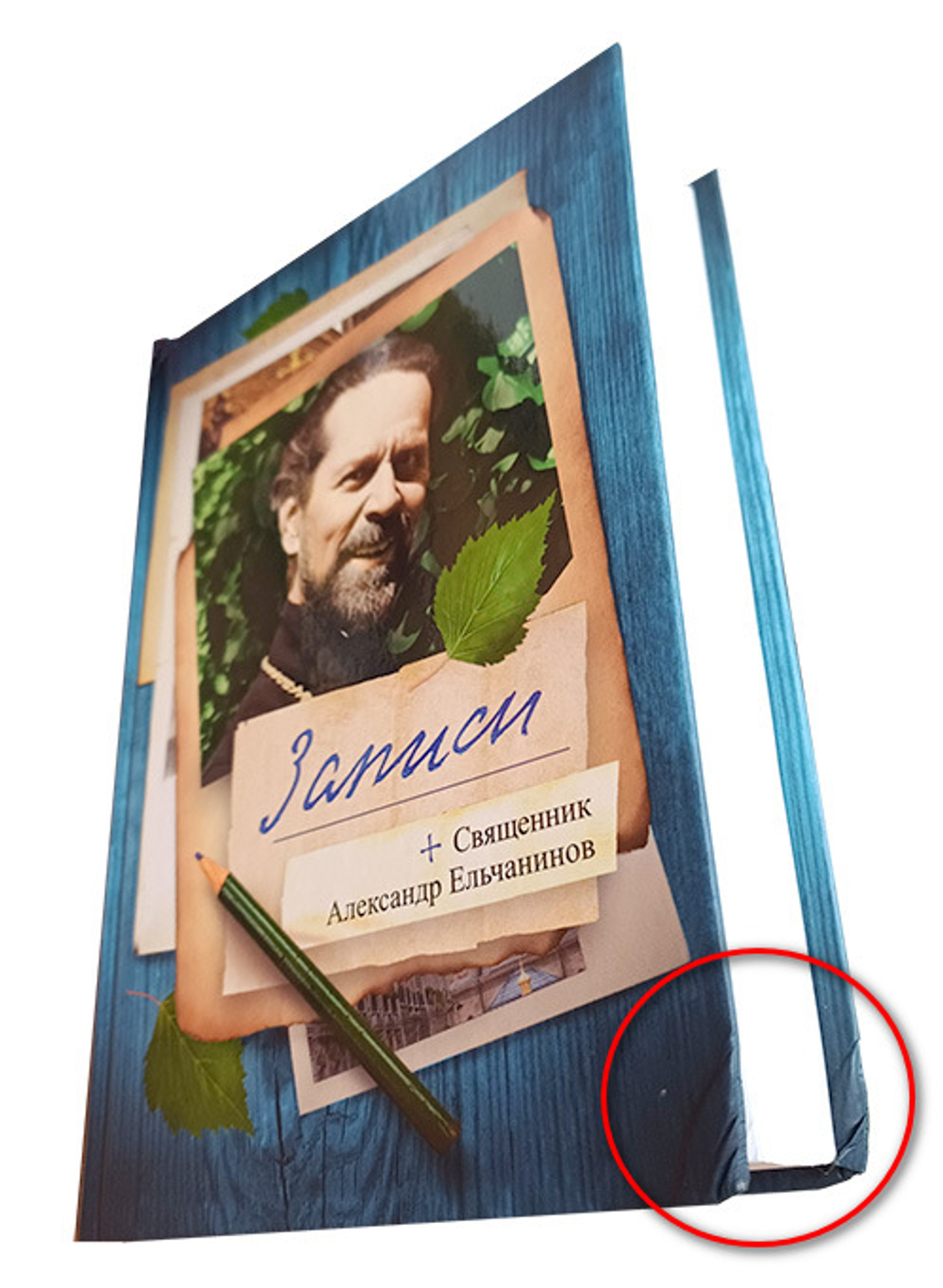 Записи. Священник Александр Ельчанинов_УЦЕНКА