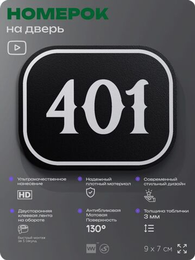 Номерок на дверь квартиры 401, для кабинета, офиса, шильдик 9 х 7 см, черный, Айдентика Технолоджи