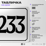 Адресная табличка с номером дома 233, на фасад и забор, белая, Айдентика Технолоджи