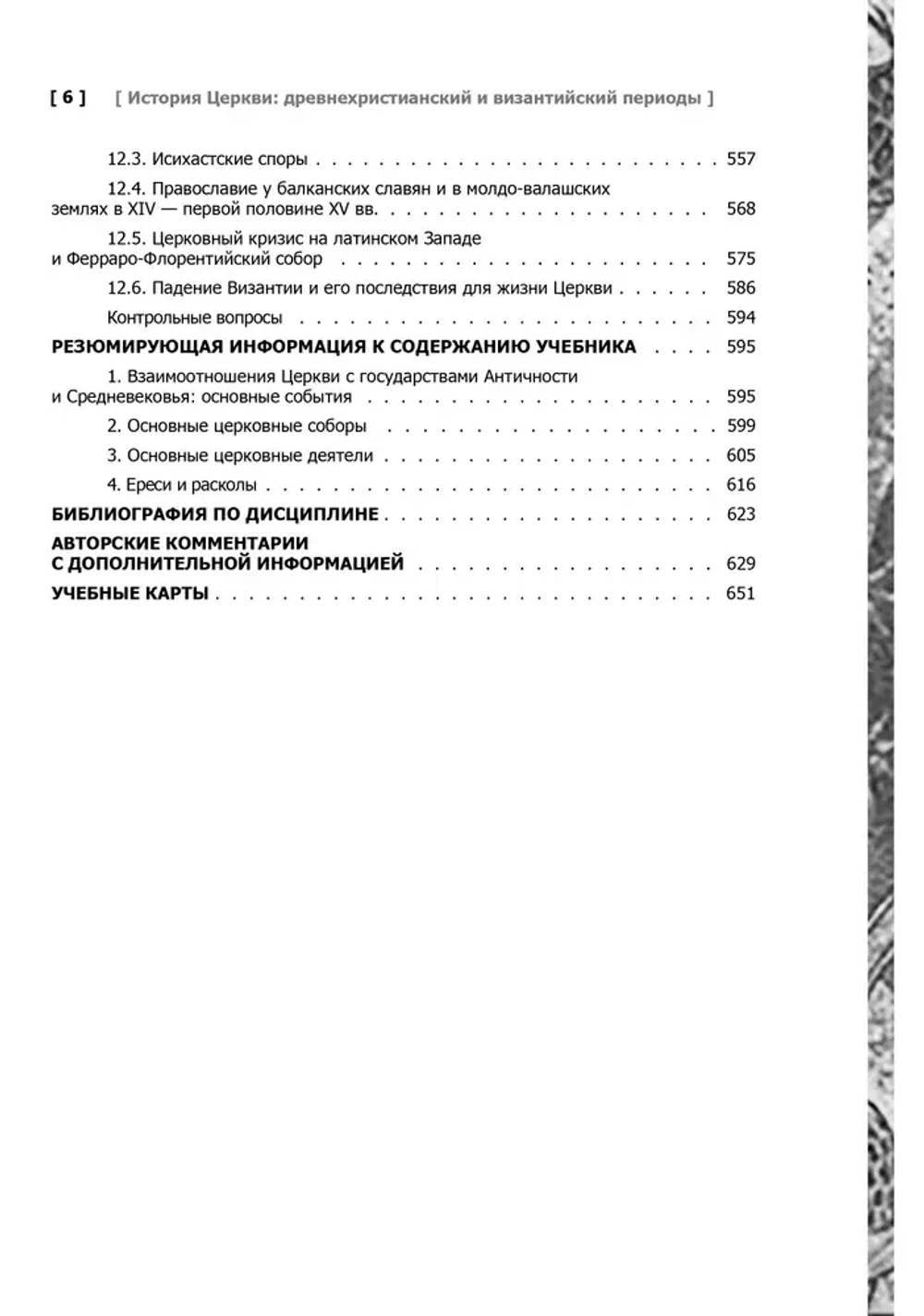 История Церкви: древнехристианский и византийский периоды