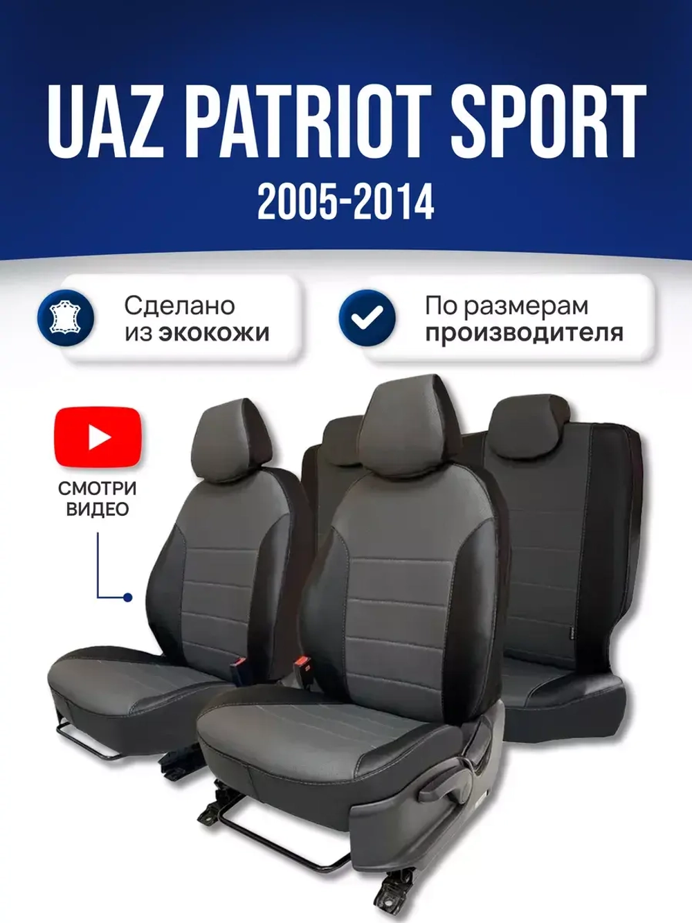 Чехлы Уаз Патриот Sport (2005-2014)