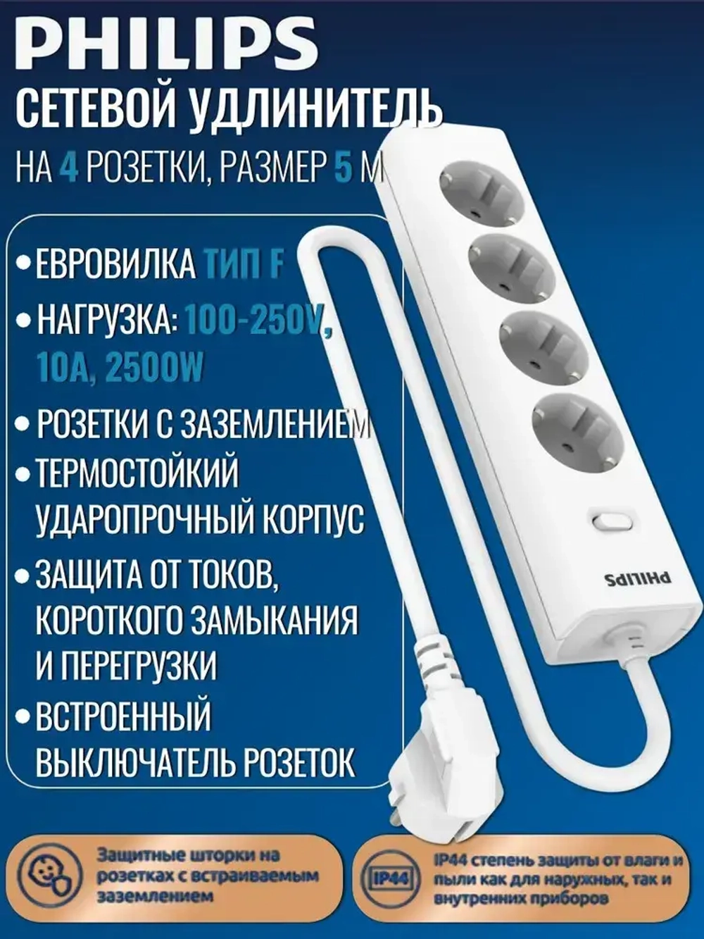 Сетевой фильтр удлинитель Philips CHP2145WC/51 с четырьмя стандартными розетками EU, с заземлением и защитой от перегрузок, 5 м, белый