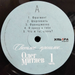Олег Митяев / Светлое прошлое, Часть 1 (LP)