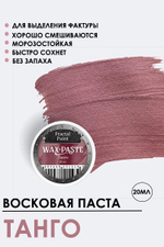 Патинирующая восковая паста «Танго» (Bronze)