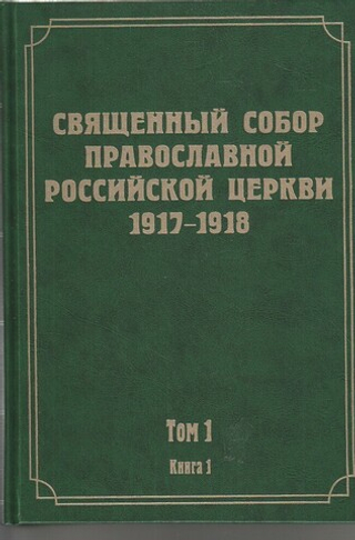 Документы Священного Собора Православной Российской Церкви 1917-1918 гг. Том 2