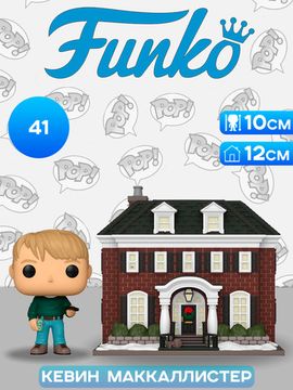 Фигурка Funko POP! Town Home Alone Kevin with McCallister Home (41) 80042 / Фигурка Фанко ПОП! по мотивам фильма "Один дома", Кевин Маккаллистер
