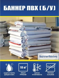 Баннер ПВХ литой б/у, тент, полог, размер 6x3м, плотность 440гр./м2, белый
