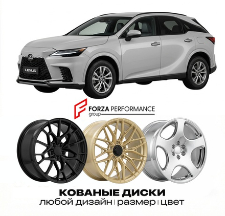 КОВАНЫЕ ДИСКИ для Lexus RX 350 IV Рестайлинг 2019-2022 Lexus