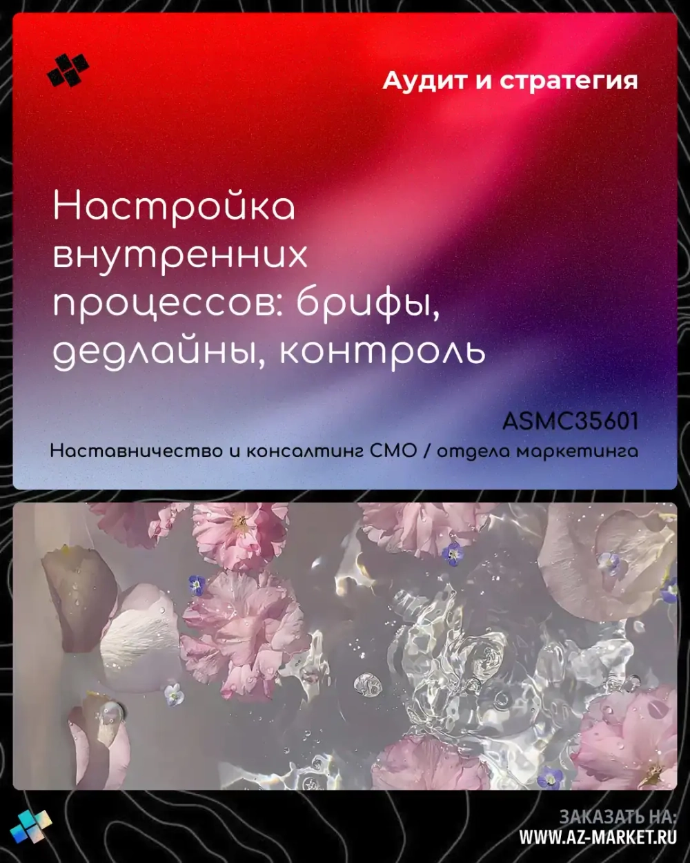 Настройка внутренних процессов: брифы, дедлайны, контроль