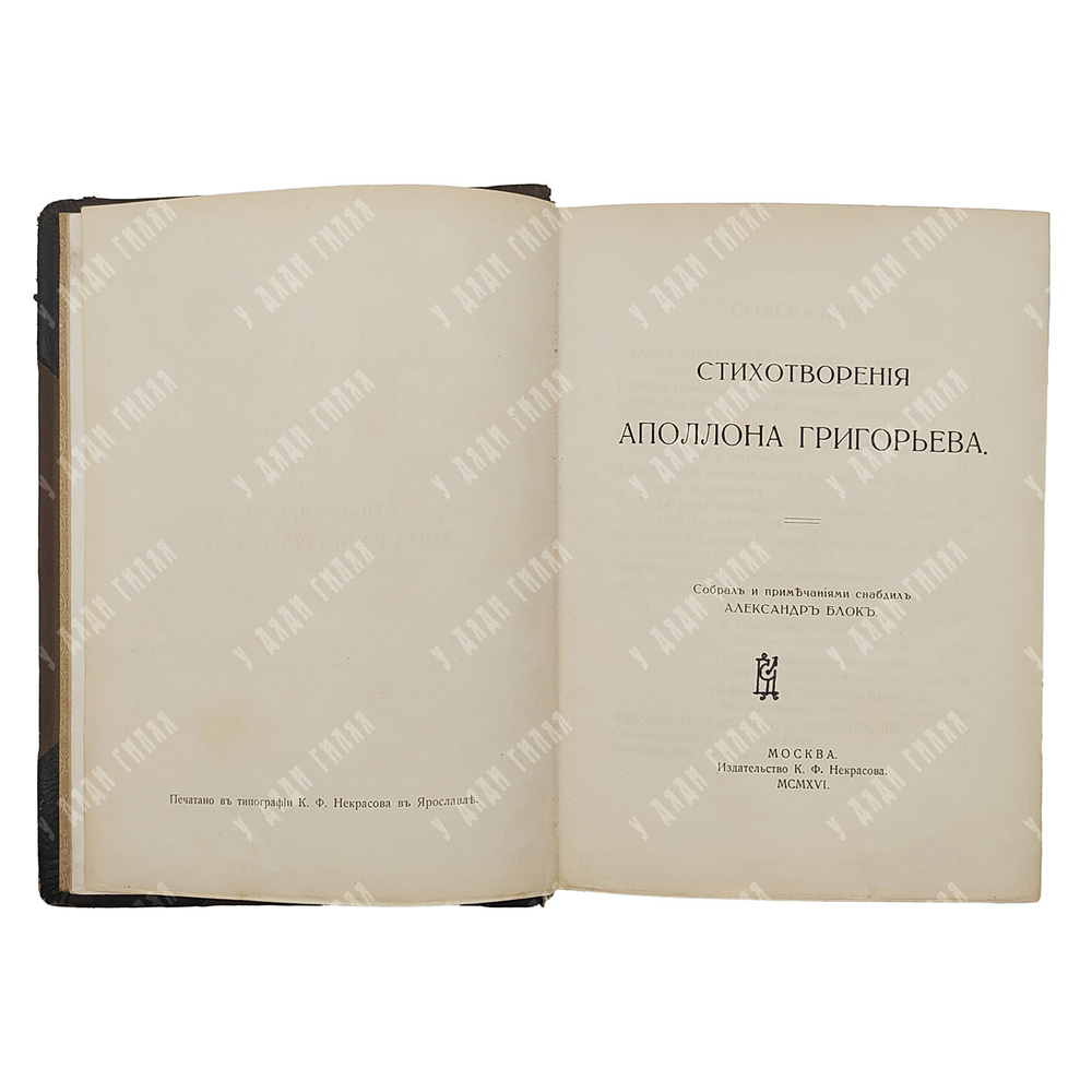 Григорьев А. А. Стихотворения Аполлона Григорьева. – М.: Издательство К. Ф. Некрасова, 1916.